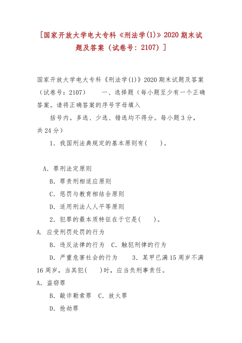 精編[國家開放大學電大?？啤缎谭▽W(1)》2020期末試題及答案（試卷號：2107）]_第1頁