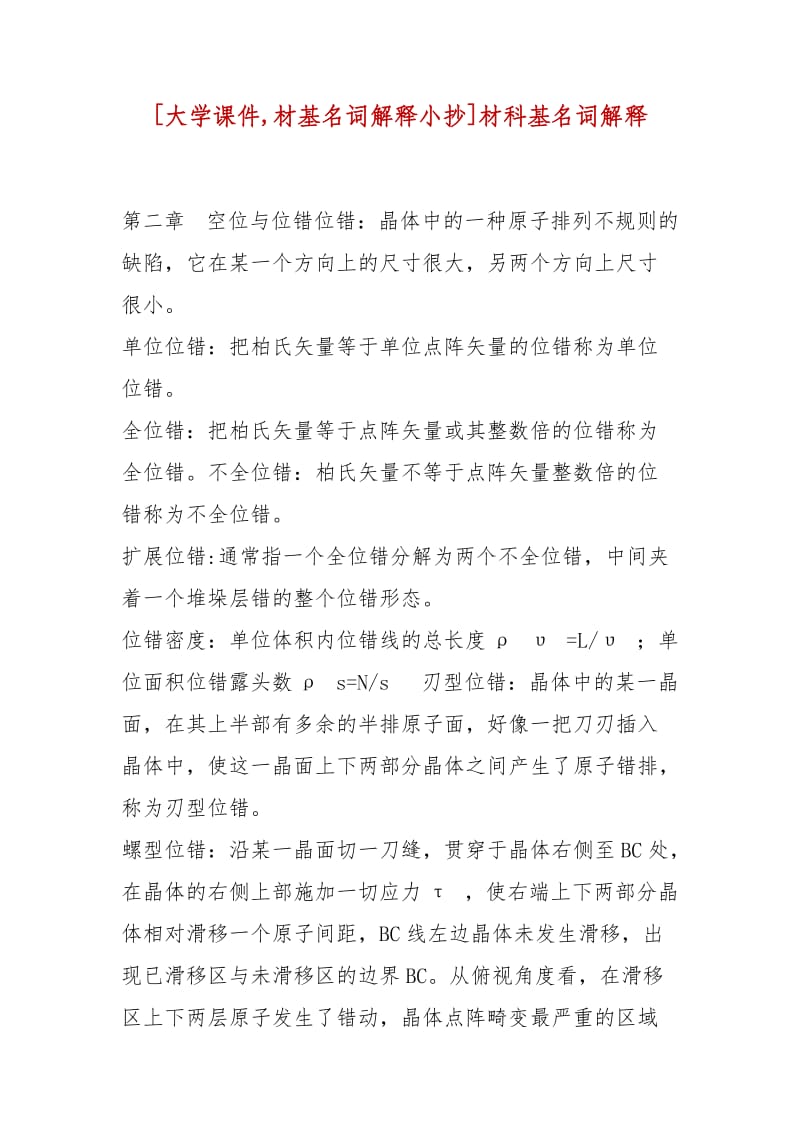 精編[大學(xué)課件,材基名詞解釋小抄]材科基名詞解釋_第1頁