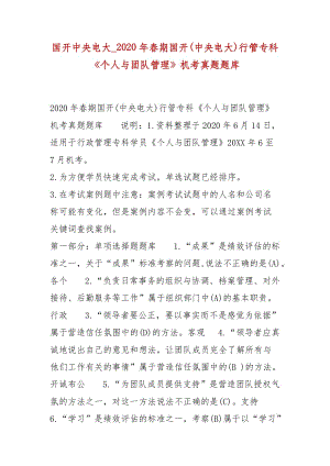 精編國開中央電大_2020年春期國開(中央電大)行管?？啤秱€人與團隊管理》機考真題題庫