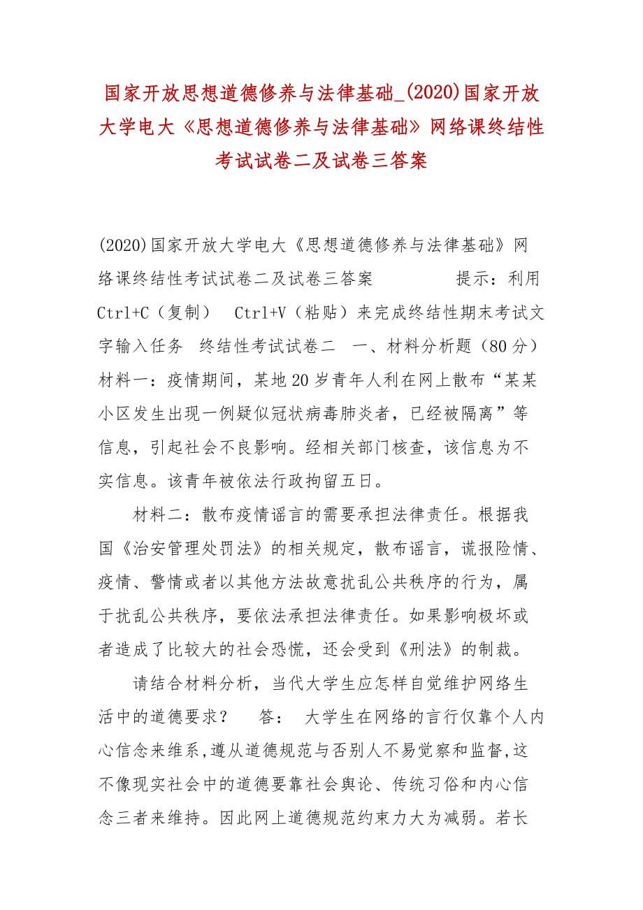 精編國家開放思想道德修養(yǎng)與法律基礎(chǔ)_(2020)國家開放大學(xué)電大《思想道德修養(yǎng)與法律基礎(chǔ)》網(wǎng)絡(luò)課終結(jié)性考試試卷二及試卷三答案_第1頁