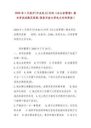 精編2020年1月國開(中央電大)?？啤掇k公室管理》期末考試試題及答案-國家開放大學(xué)電大?？朴⒄Z1