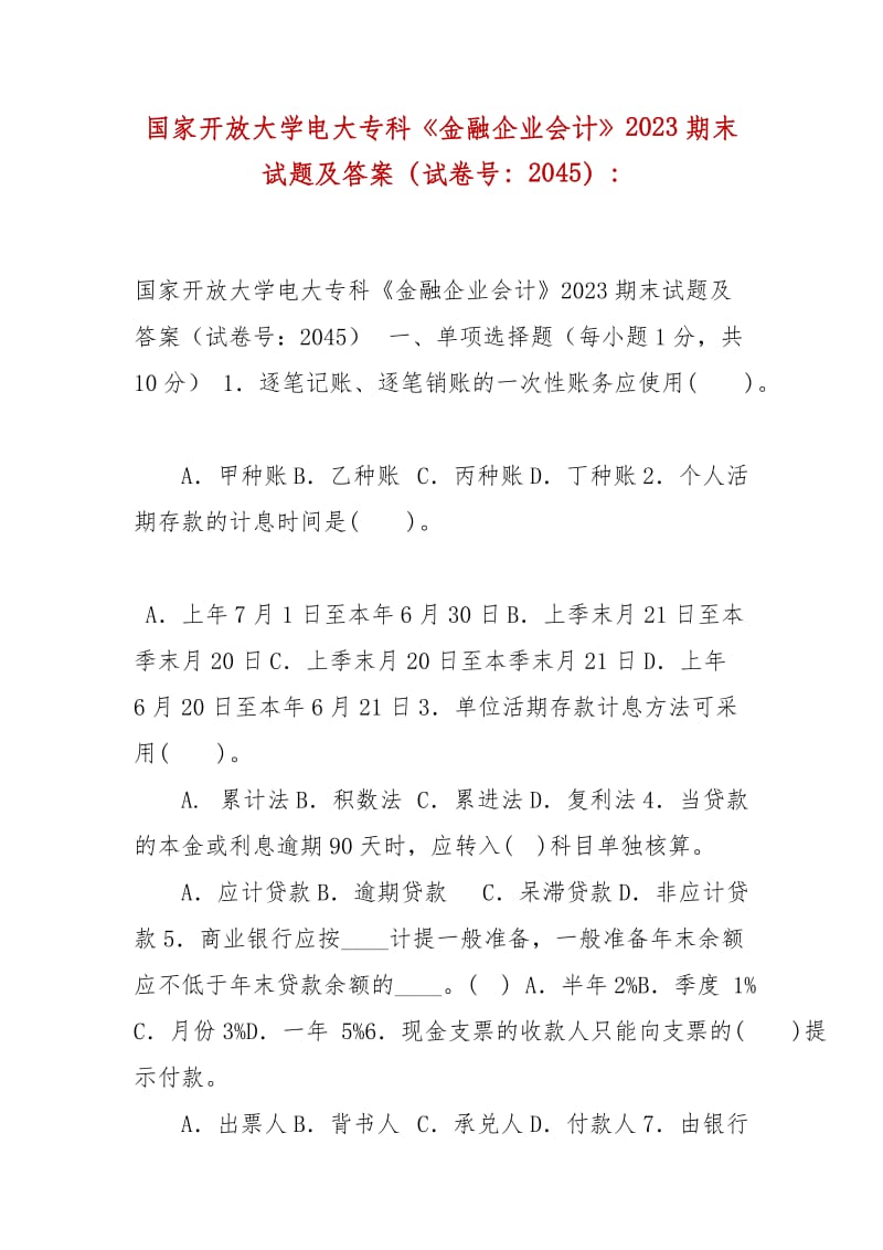 精編國家開放大學(xué)電大專科《金融企業(yè)會計》2023期末試題及答案（試卷號：2045）-_第1頁