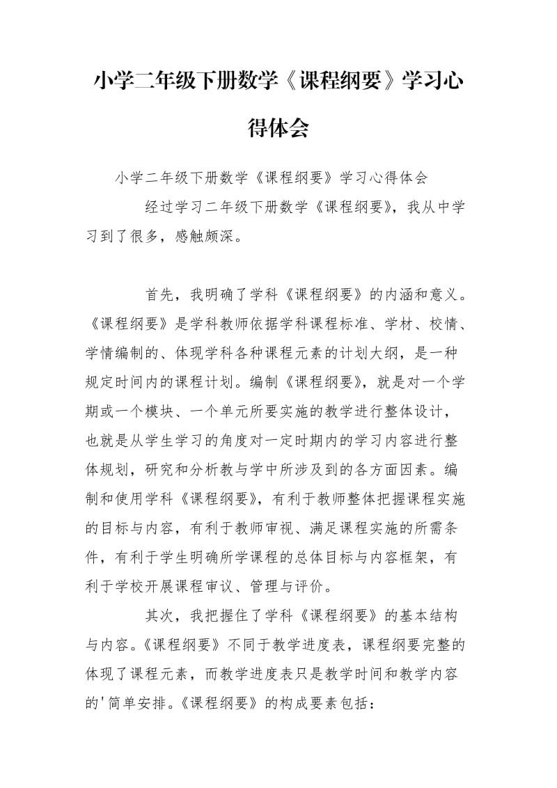 小學(xué)二年級下冊數(shù)學(xué)《課程綱要》學(xué)習(xí)心得體會(huì)_第1頁