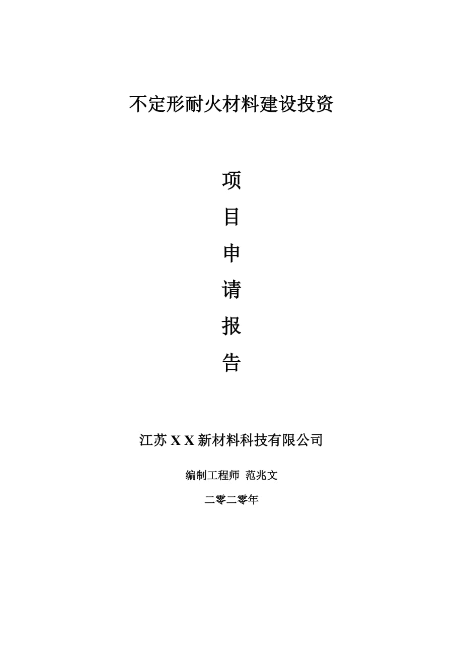 不定形耐火材料建设项目申请报告-建议书可修改模板_第1页