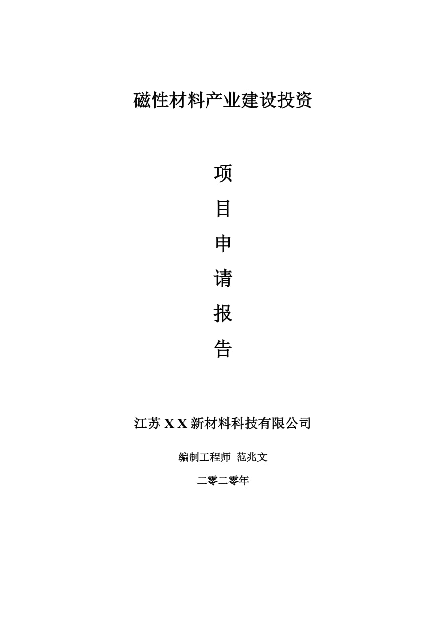 磁性材料产业建设项目申请报告-建议书可修改模板_第1页