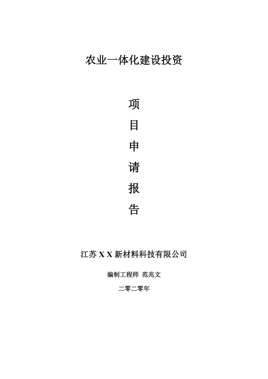 农业一体化建设项目申请报告-建议书可修改模板_第1页