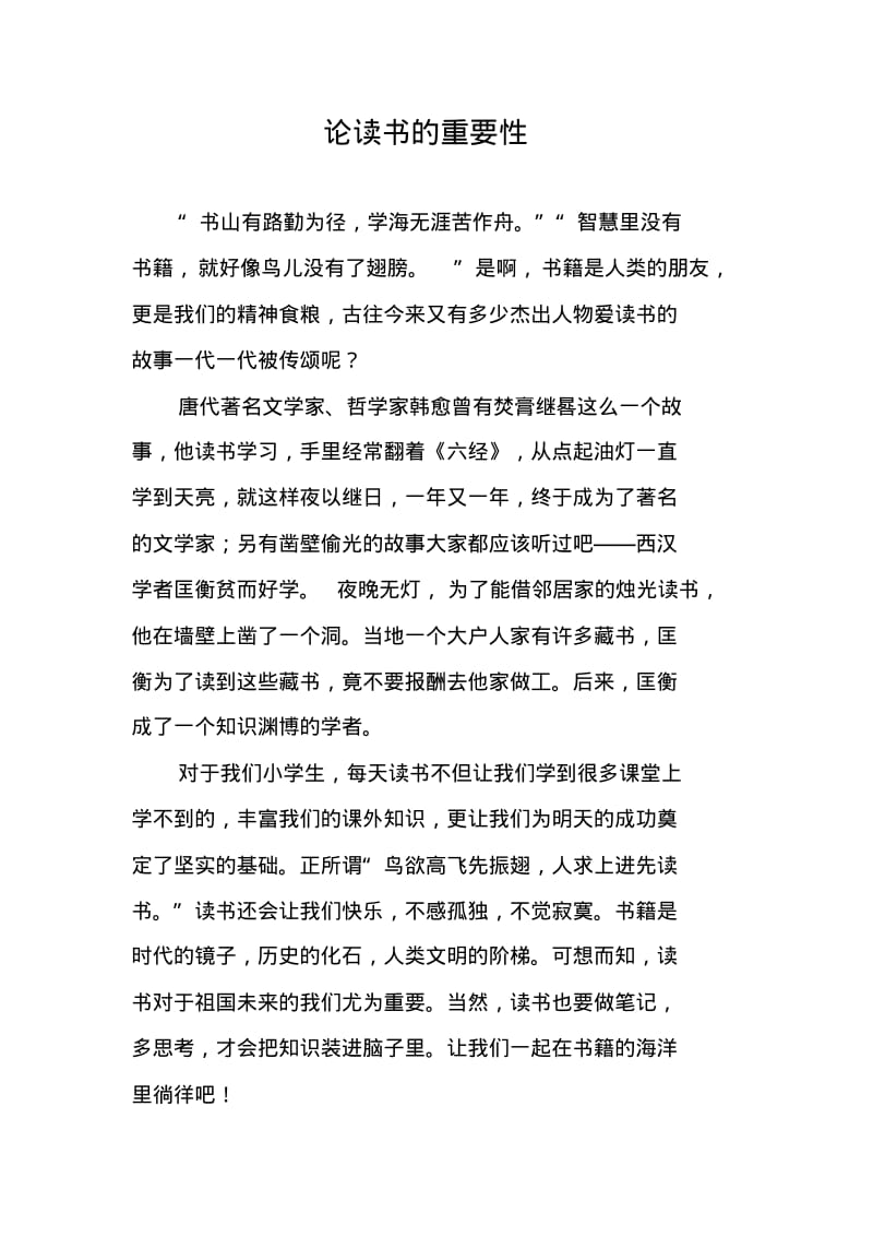 [作文范文]論讀書的重要性_第1頁