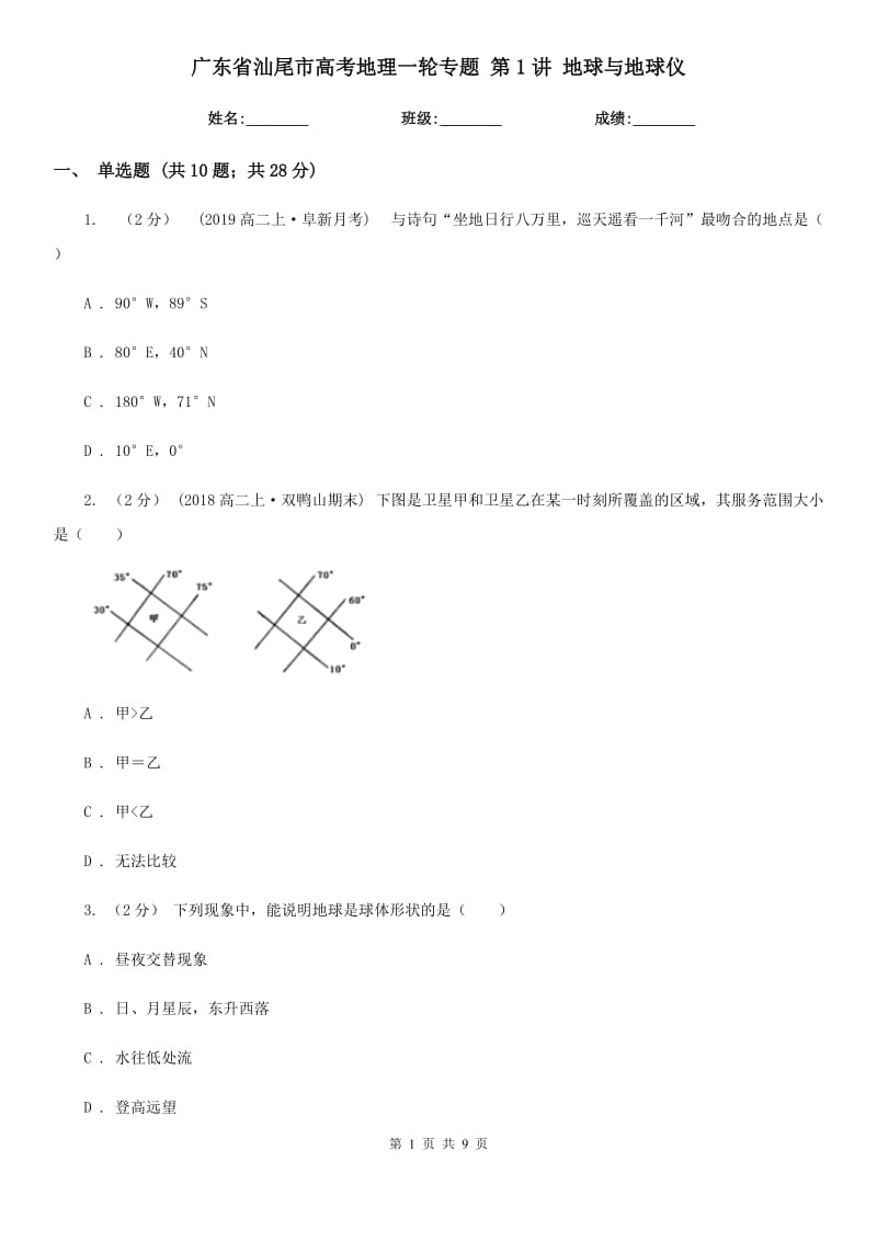 廣東省汕尾市高考地理一輪專題 第1講 地球與地球儀_第1頁(yè)