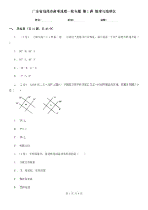 廣東省汕尾市高考地理一輪專題 第1講 地球與地球儀