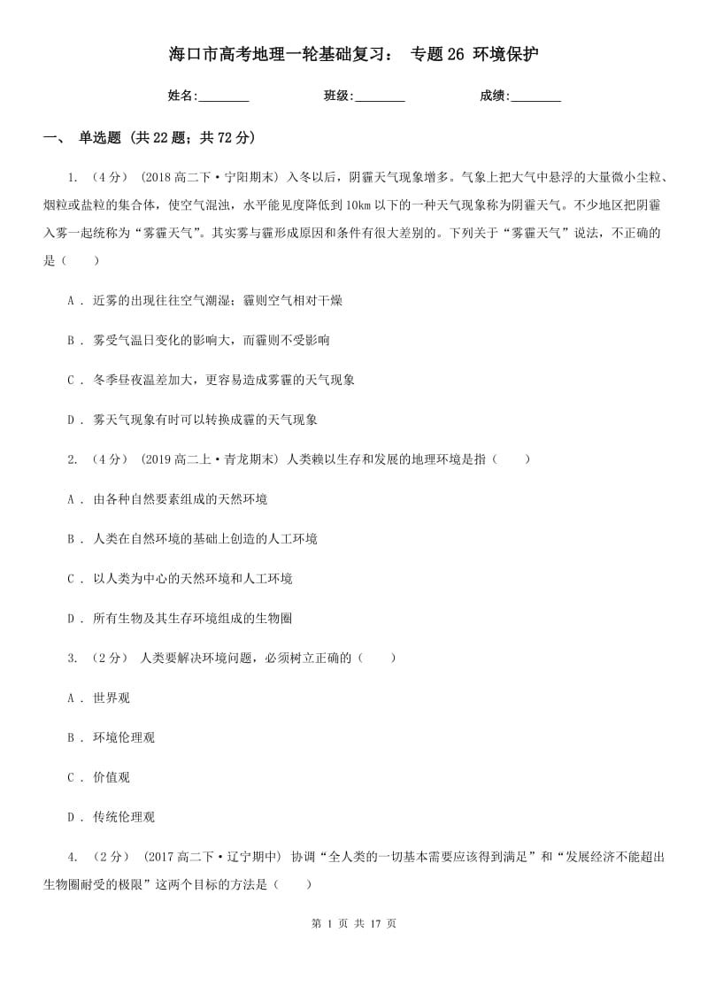 ?？谑懈呖嫉乩硪惠喕A復習： 專題26 環(huán)境保護_第1頁