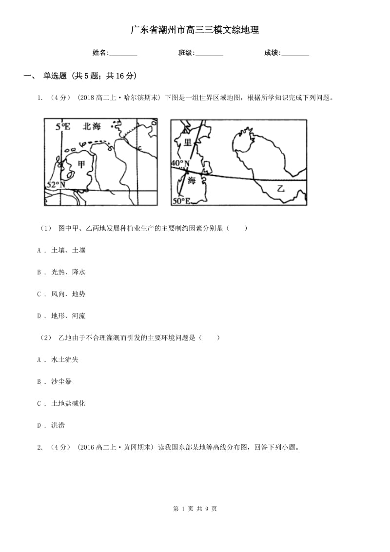 廣東省潮州市高三三模文綜地理_第1頁