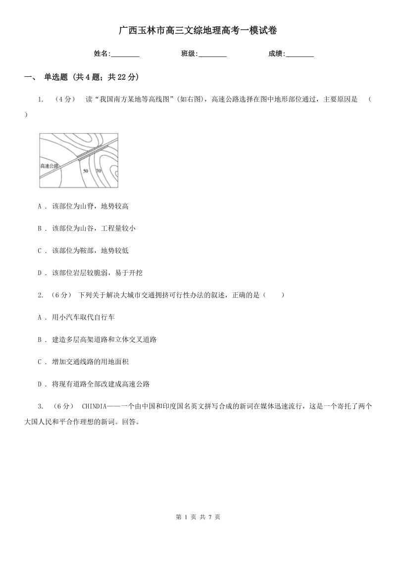 廣西玉林市高三文綜地理高考一模試卷_第1頁