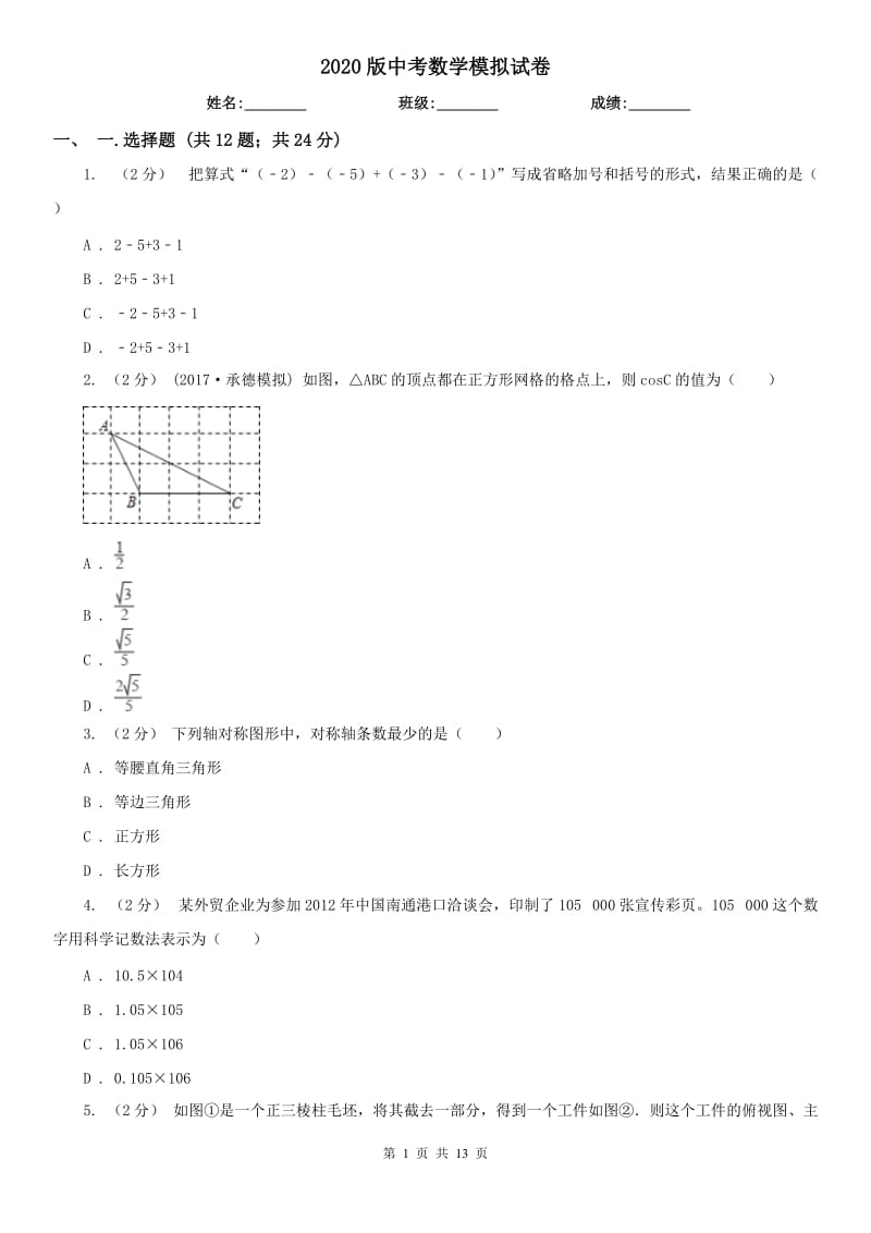 2020版中考数学模拟试卷_第1页