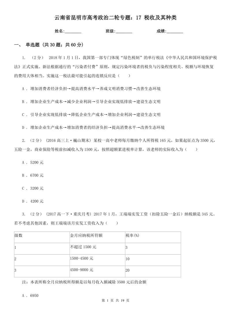 云南省昆明市高考政治二輪專題：17 稅收及其種類_第1頁