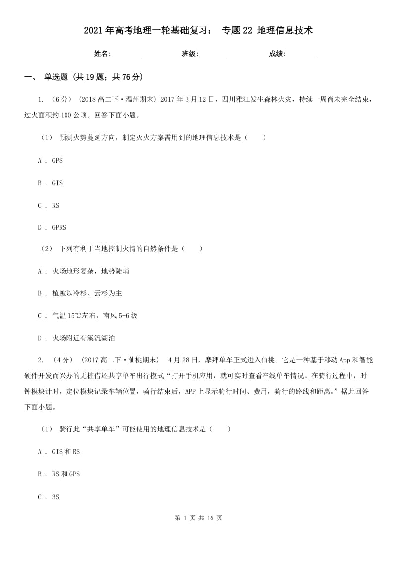 2021年高考地理一輪基礎(chǔ)復(fù)習(xí)： 專題22 地理信息技術(shù)_第1頁