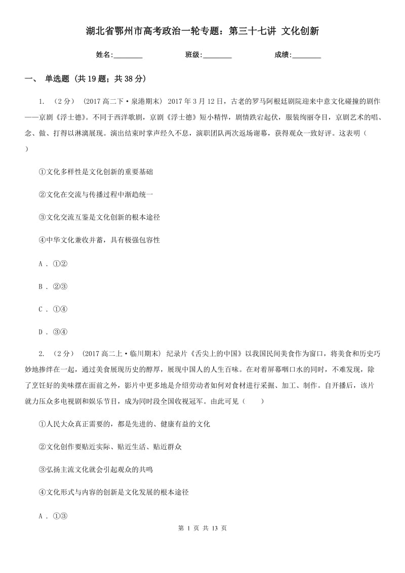 湖北省鄂州市高考政治一轮专题：第三十七讲 文化创新_第1页