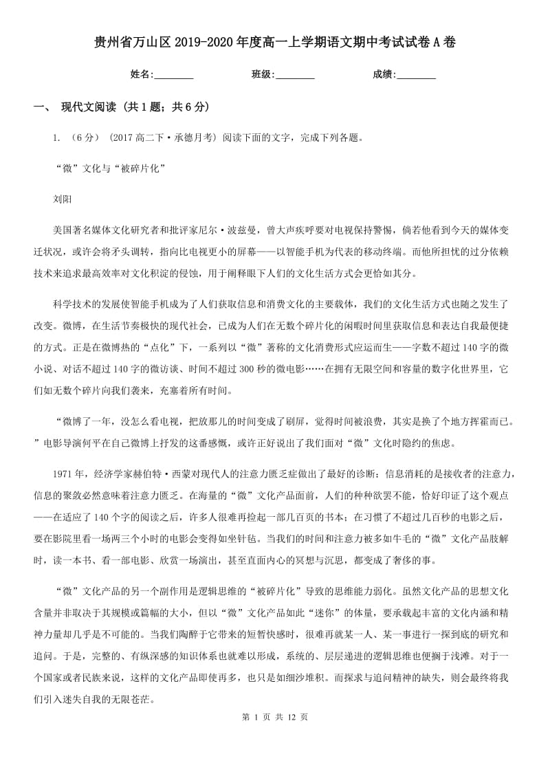 贵州省万山区2019-2020年度高一上学期语文期中考试试卷A卷_第1页