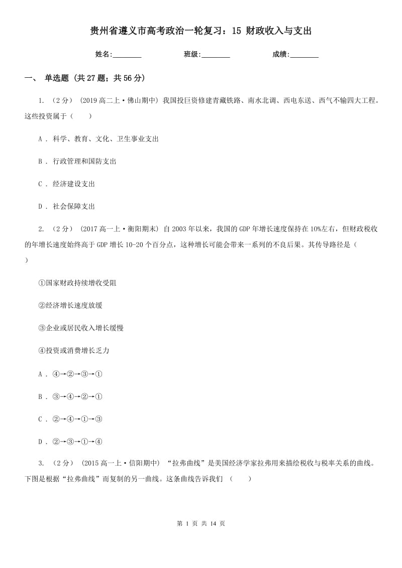 贵州省遵义市高考政治一轮复习：15 财政收入与支出_第1页