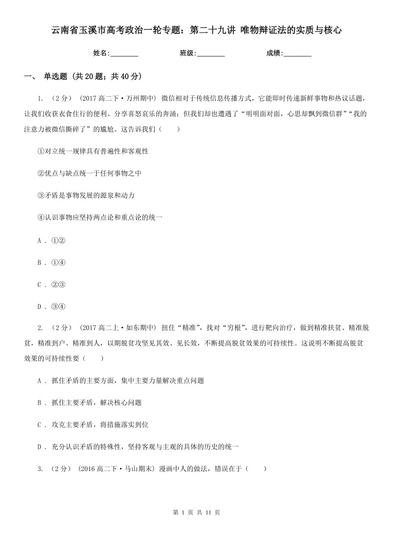 云南省玉溪市高考政治一輪專題：第二十九講 唯物辯證法的實質(zhì)與核心_第1頁