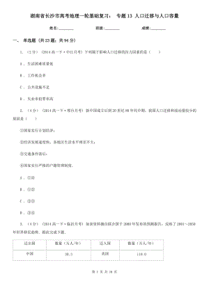 湖南省長沙市高考地理一輪基礎復習： 專題13 人口遷移與人口容量