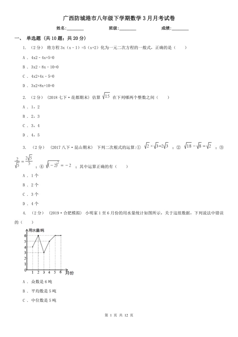 广西防城港市八年级下学期数学3月月考试卷_第1页