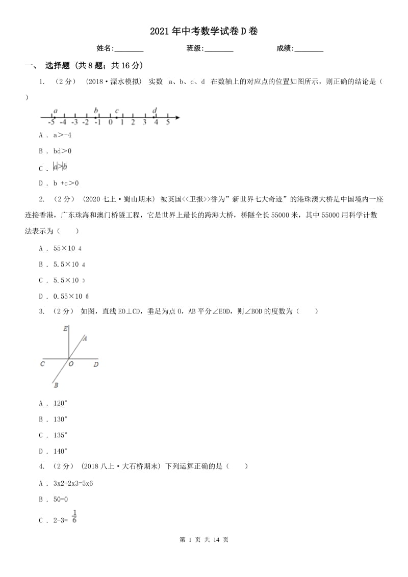 2021年中考數(shù)學(xué)試卷D卷_第1頁(yè)