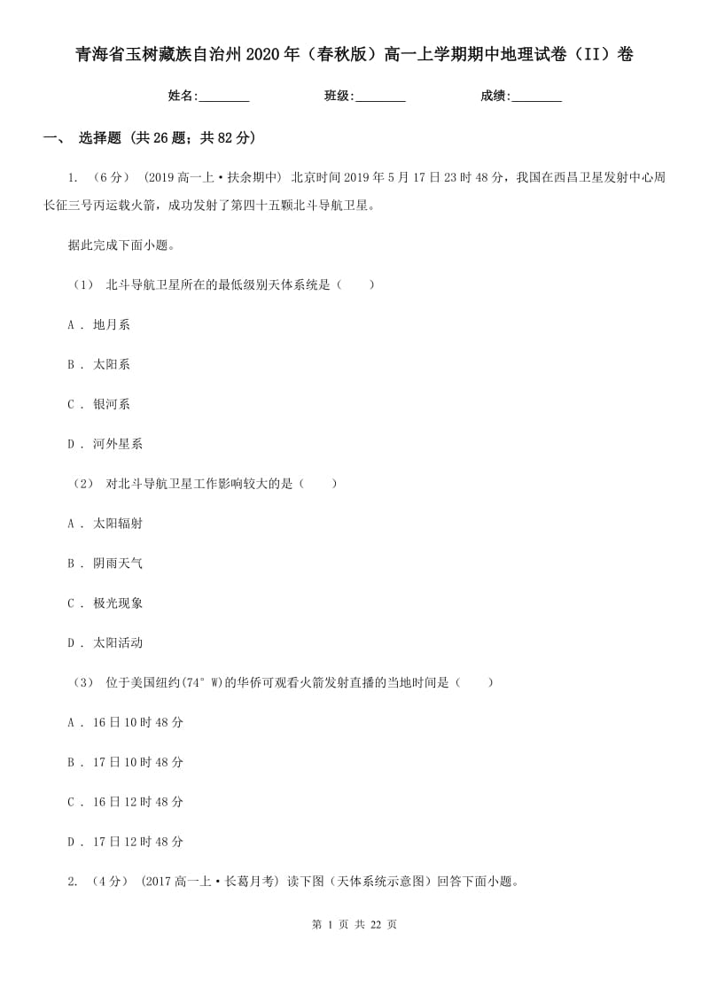 青海省玉树藏族自治州2020年（春秋版）高一上学期期中地理试卷（II）卷_第1页