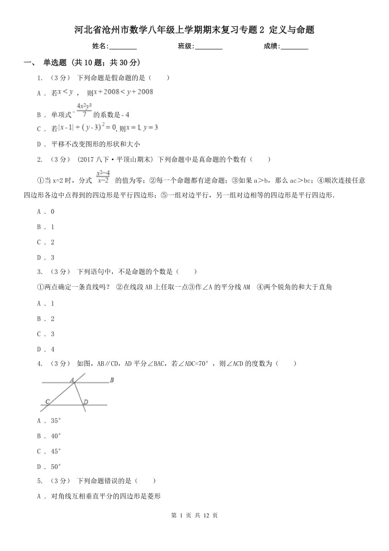 河北省滄州市數學八年級上學期期末復習專題2 定義與命題_第1頁