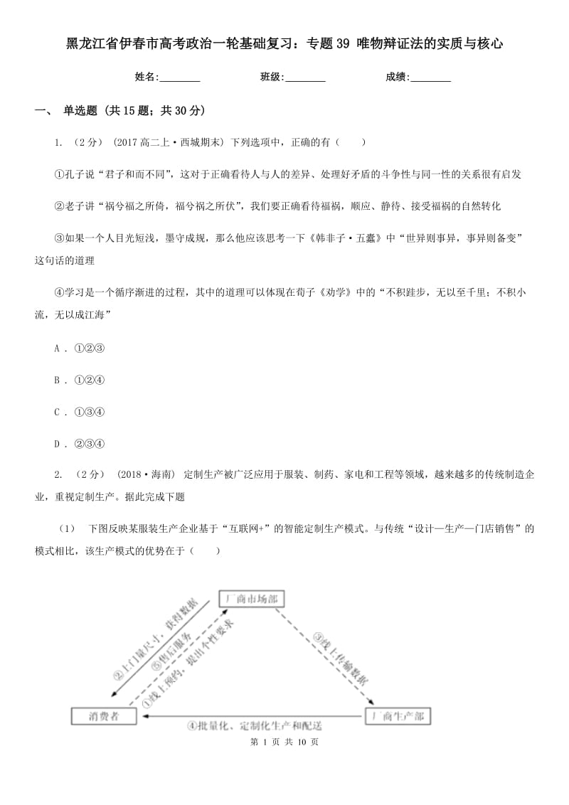 黑龍江省伊春市高考政治一輪基礎(chǔ)復(fù)習(xí)：專題39 唯物辯證法的實(shí)質(zhì)與核心_第1頁