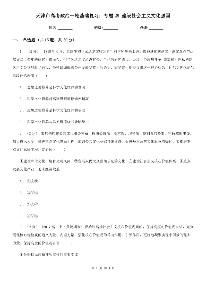 天津市高考政治一輪基礎(chǔ)復(fù)習(xí)：專題29 建設(shè)社會(huì)主義文化強(qiáng)國(guó)_第1頁(yè)