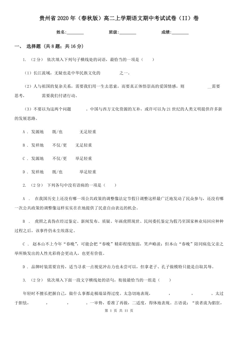 贵州省2020年（春秋版）高二上学期语文期中考试试卷（II）卷_第1页