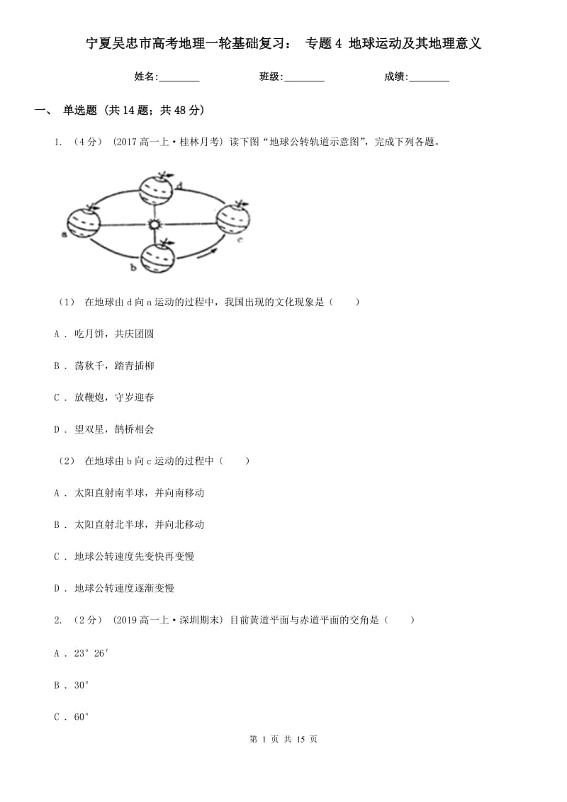 寧夏吳忠市高考地理一輪基礎復習： 專題4 地球運動及其地理意義_第1頁