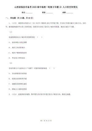 山西省臨汾市備考2020高中地理一輪復習專題18 人口的空間變化