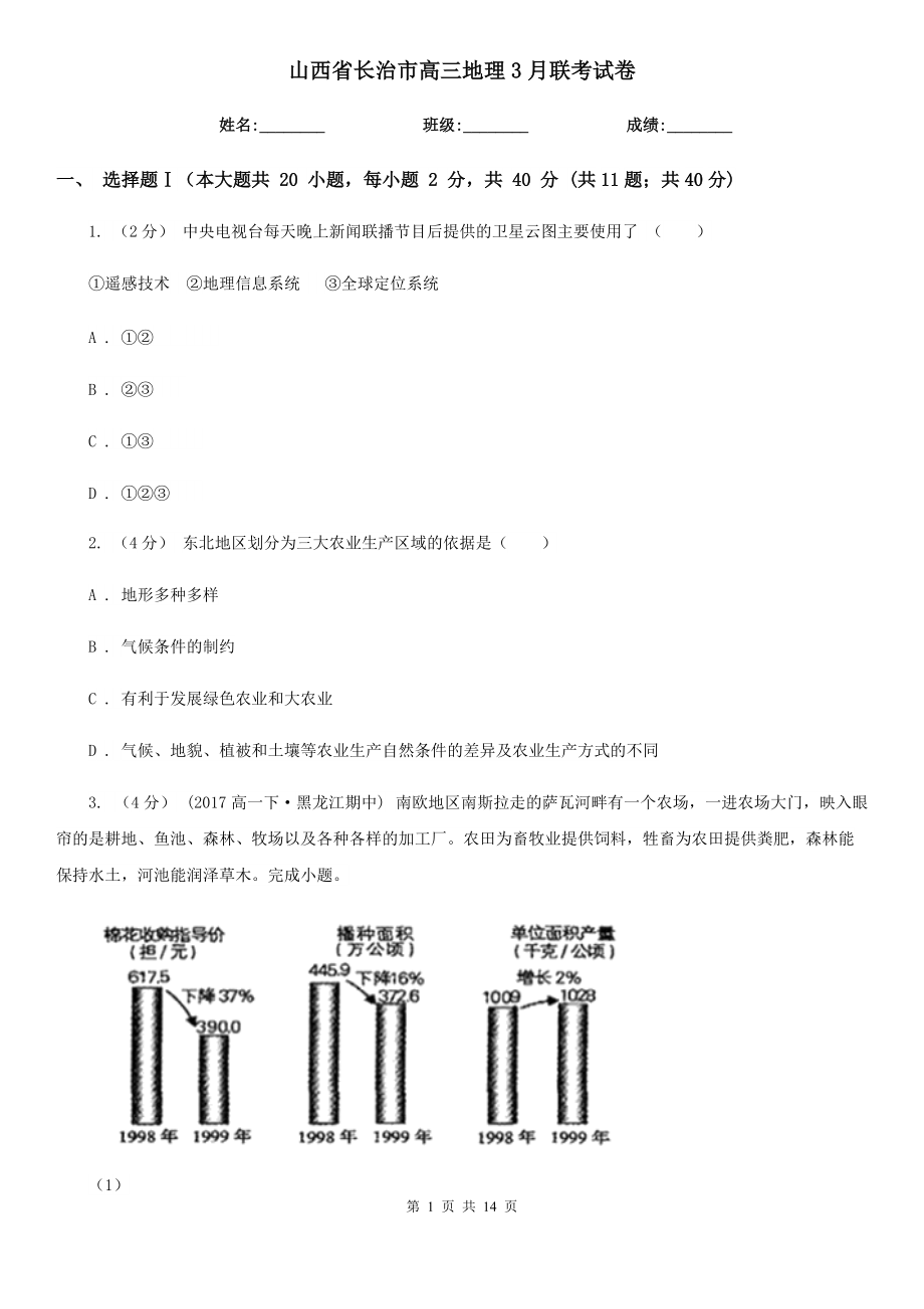 山西省长治市高三地理3月联考试卷_第1页