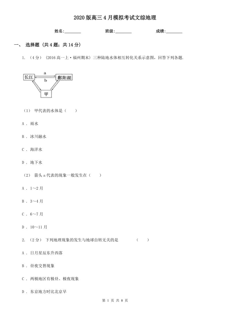 2020版高三4月模擬考試文綜地理_第1頁