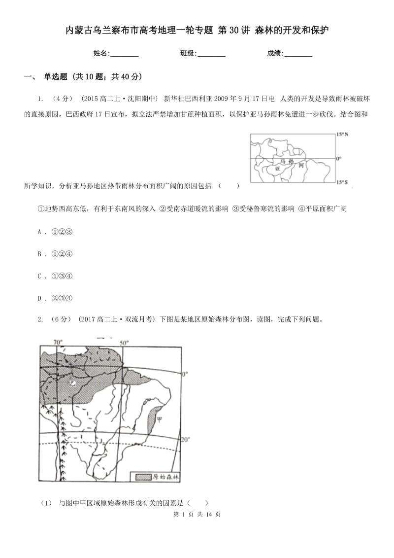 內(nèi)蒙古烏蘭察布市高考地理一輪專(zhuān)題 第30講 森林的開(kāi)發(fā)和保護(hù)_第1頁(yè)