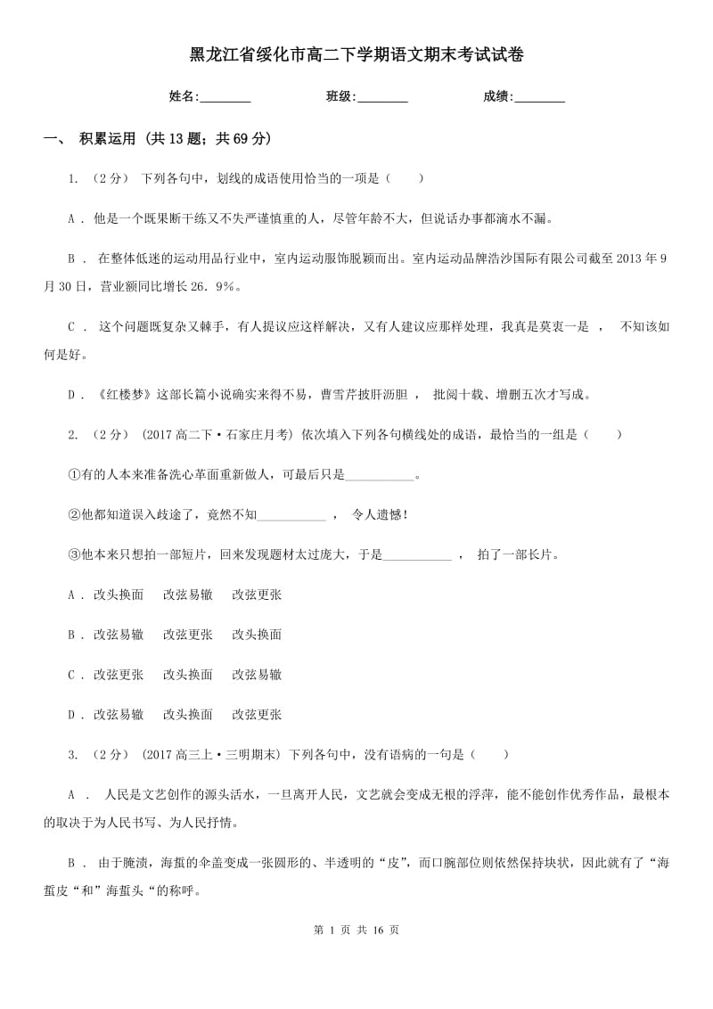 黑龙江省绥化市高二下学期语文期末考试试卷_第1页