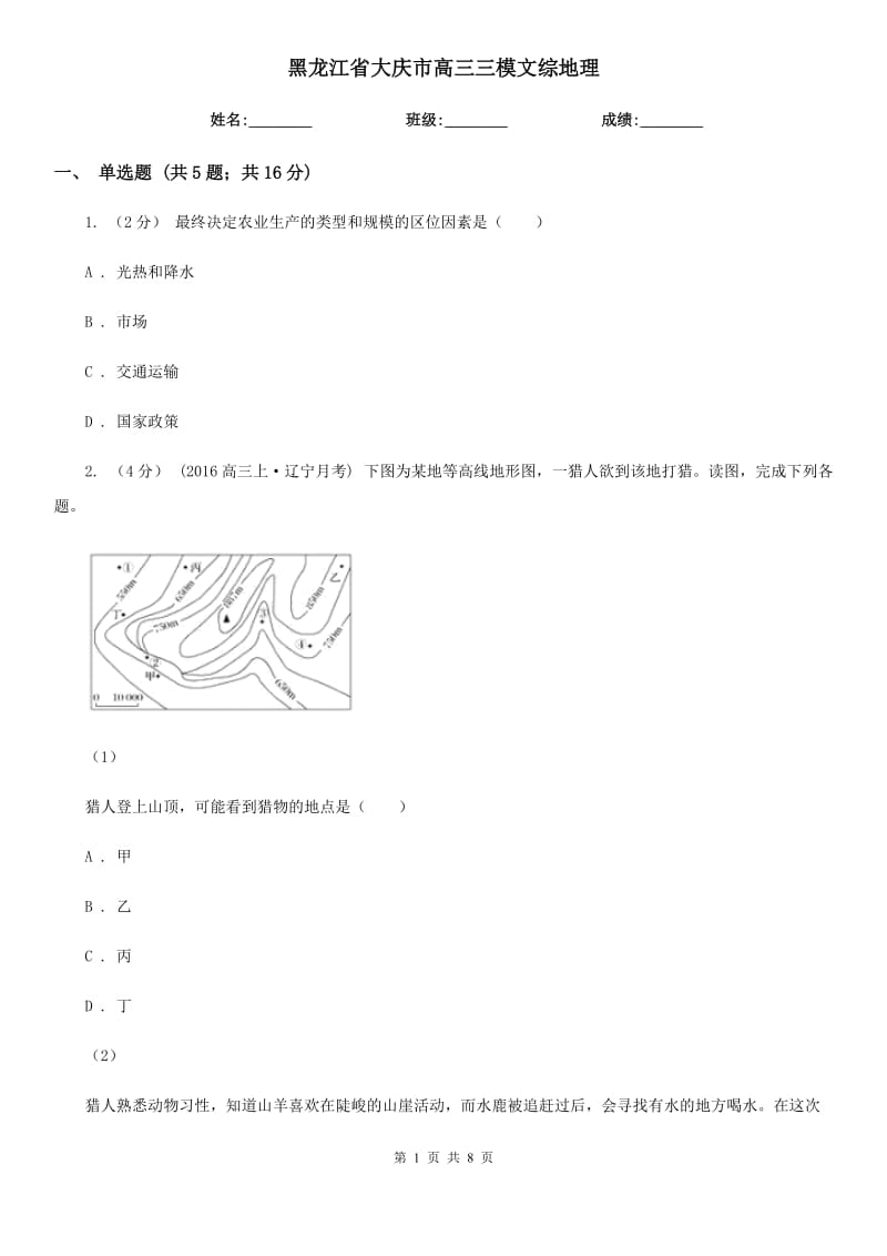 黑龍江省大慶市高三三模文綜地理_第1頁