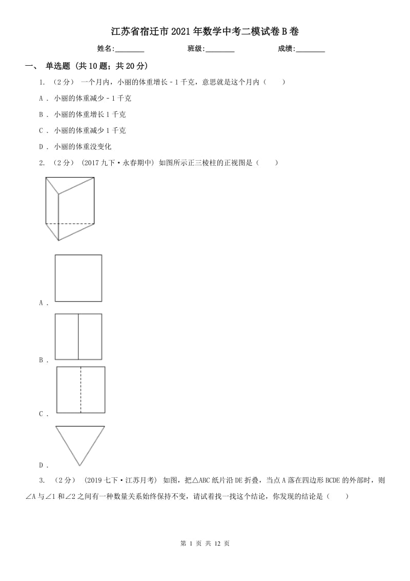 江苏省宿迁市2021年数学中考二模试卷B卷_第1页