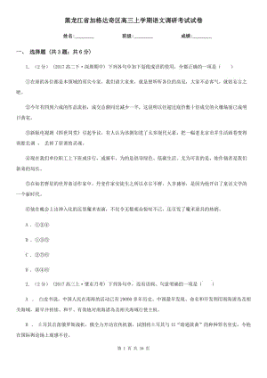 黑龍江省加格達奇區(qū)高三上學期語文調(diào)研考試試卷