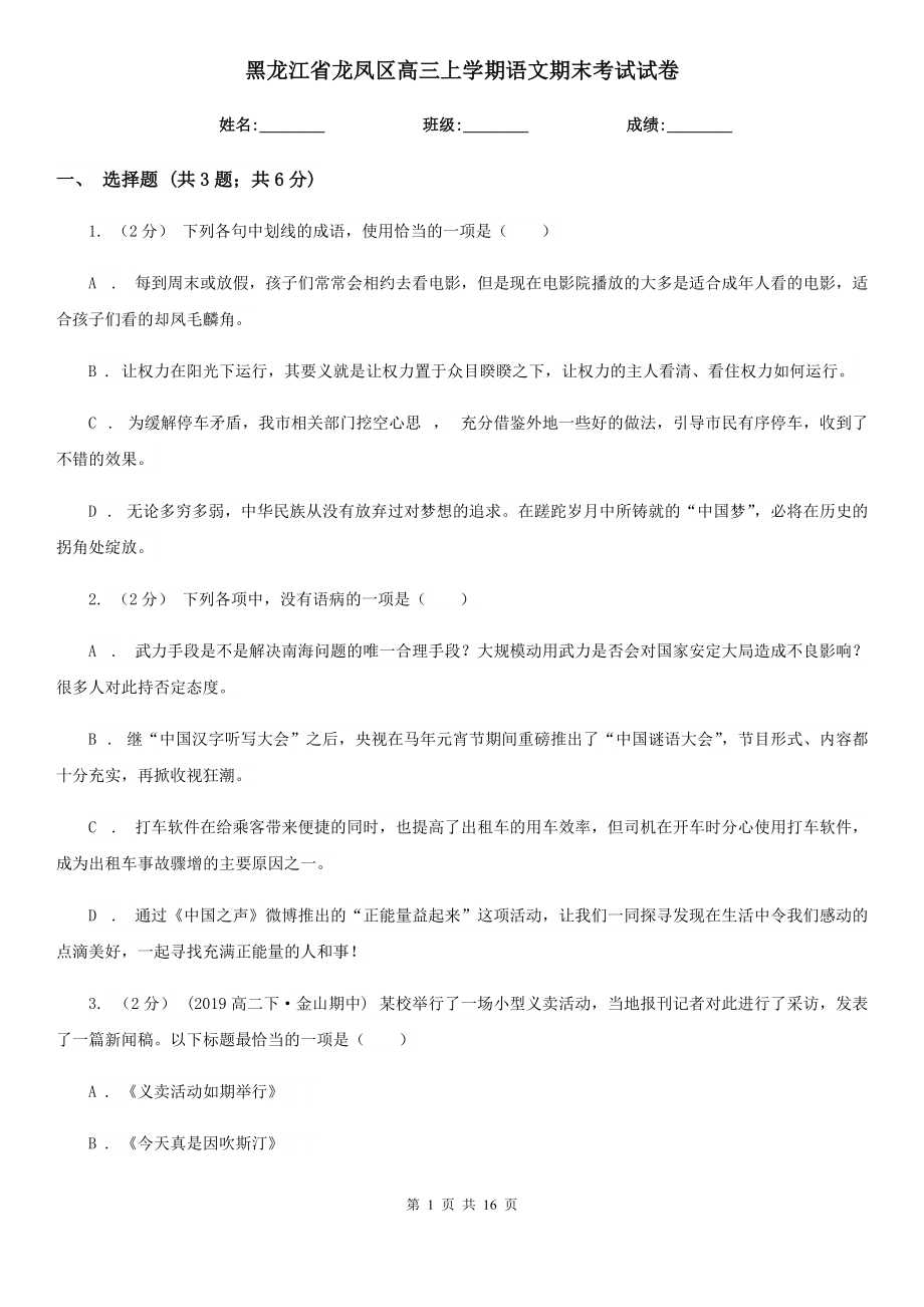 黑龙江省龙凤区高三上学期语文期末考试试卷_第1页