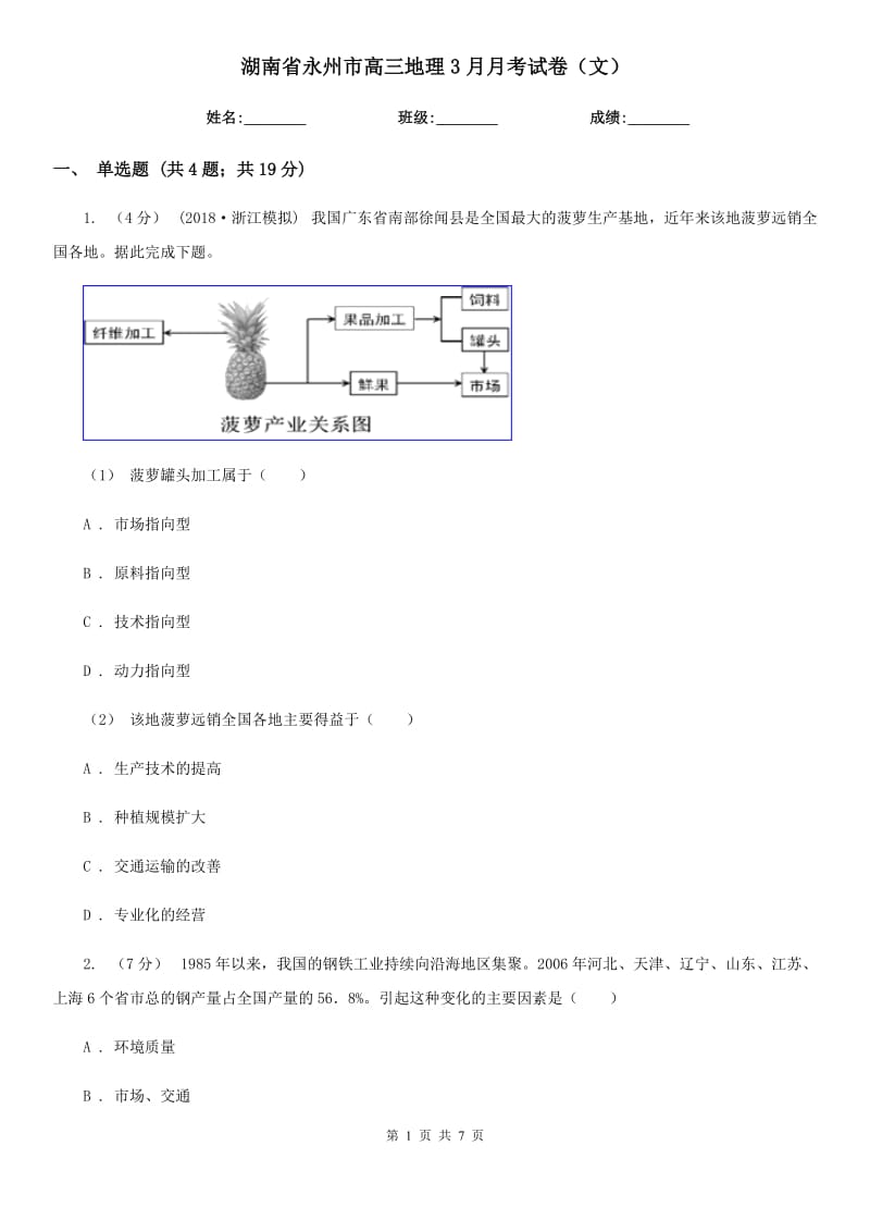 湖南省永州市高三地理3月月考试卷（文）_第1页