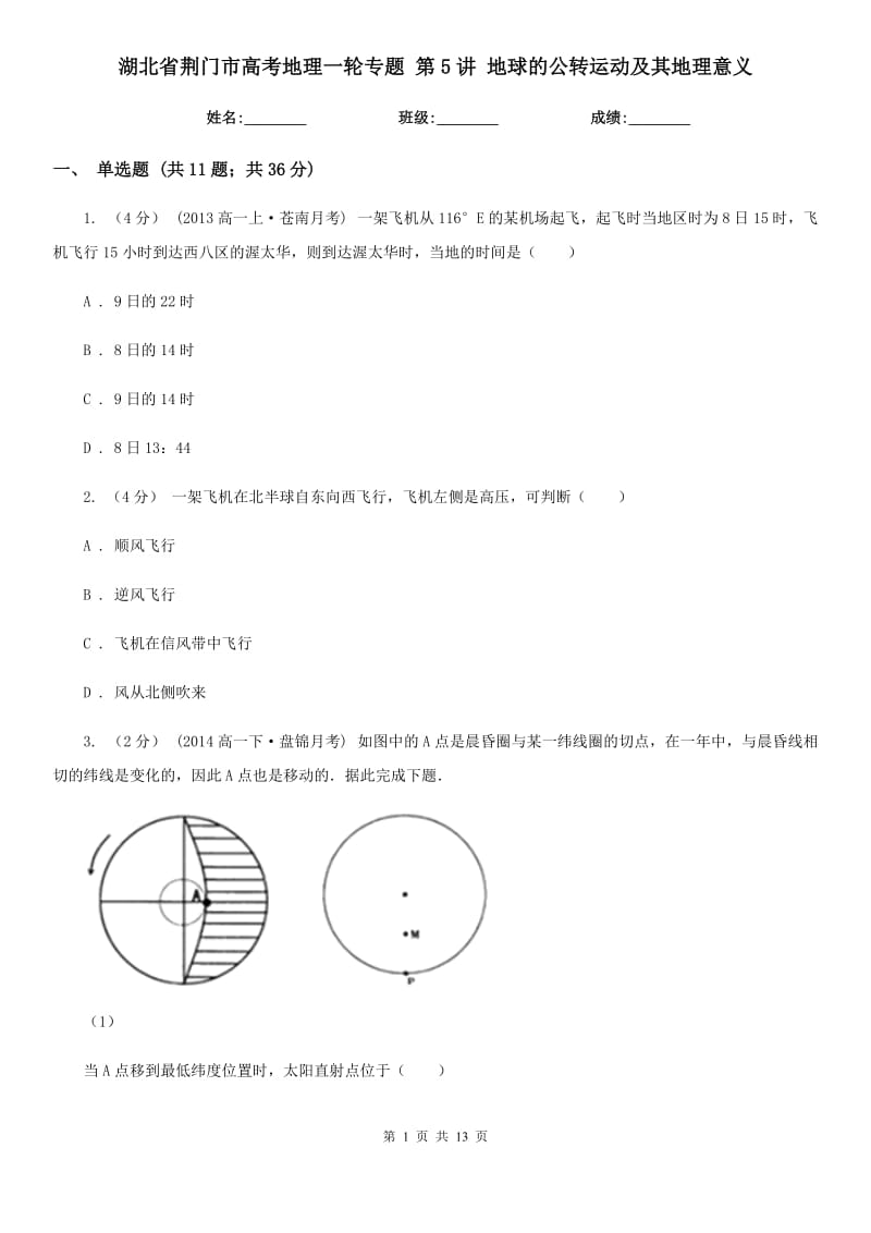 湖北省荊門市高考地理一輪專題 第5講 地球的公轉(zhuǎn)運動及其地理意義_第1頁