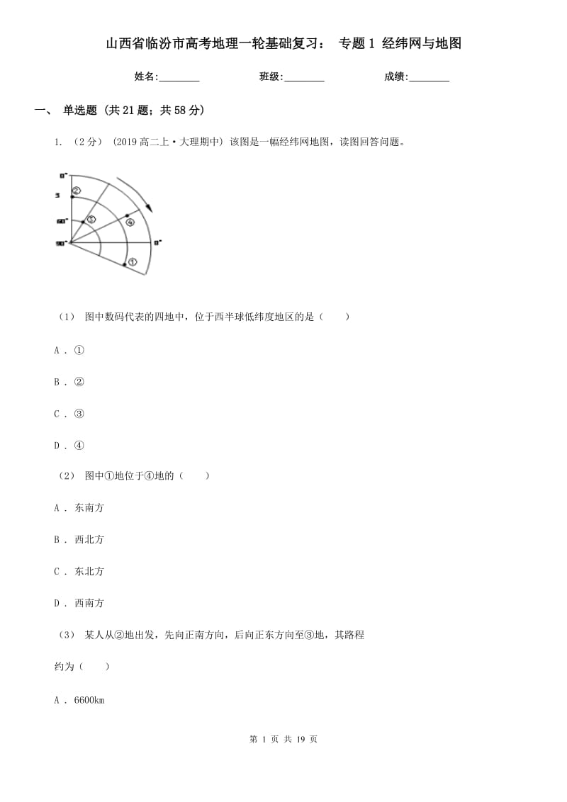 山西省臨汾市高考地理一輪基礎(chǔ)復(fù)習(xí)： 專題1 經(jīng)緯網(wǎng)與地圖_第1頁