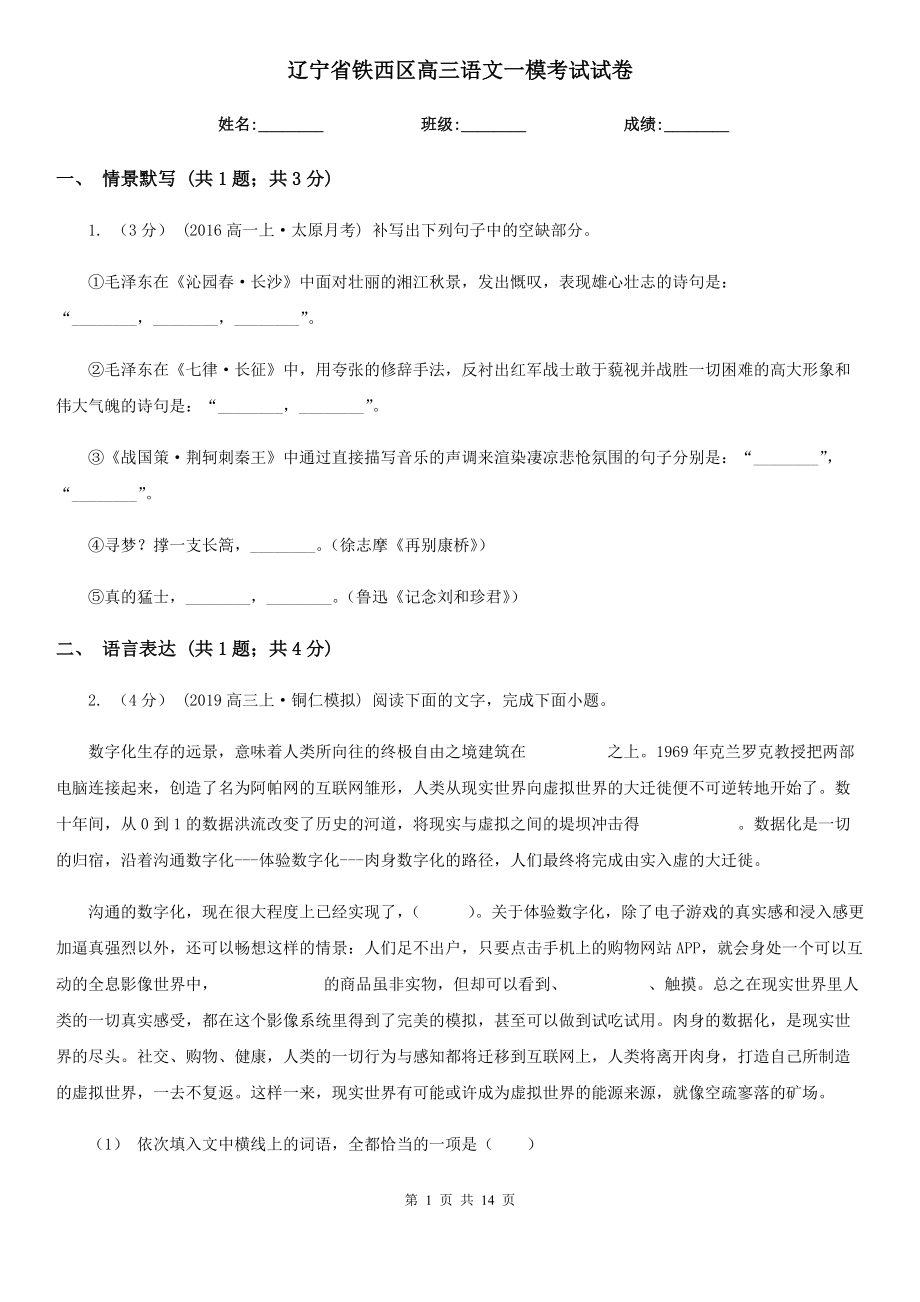 辽宁省铁西区高三语文一模考试试卷_第1页