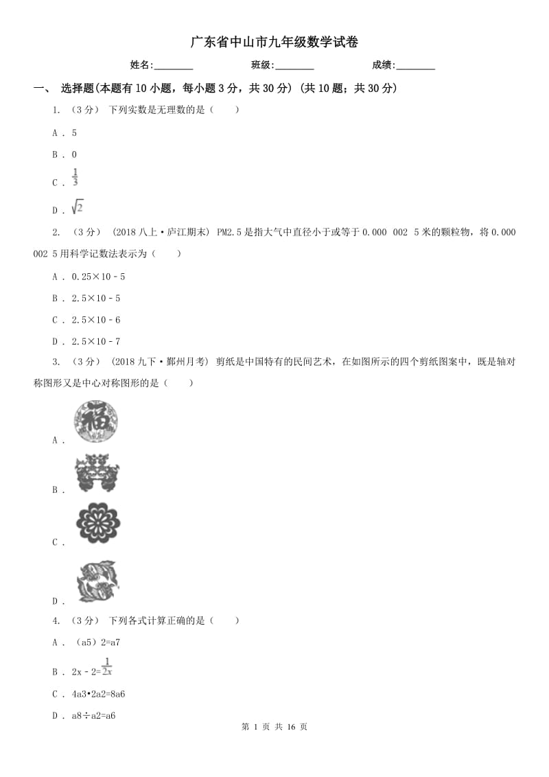 廣東省中山市九年級數(shù)學試卷_第1頁