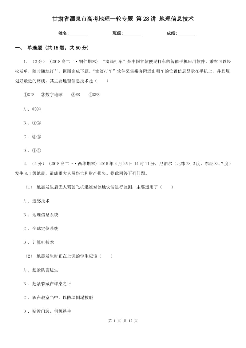 甘肅省酒泉市高考地理一輪專題 第28講 地理信息技術(shù)_第1頁