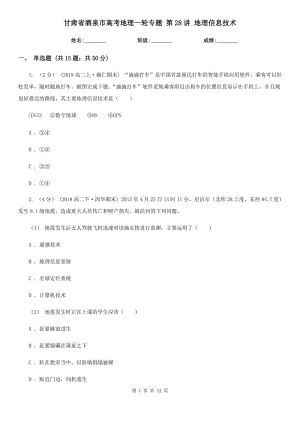 甘肅省酒泉市高考地理一輪專題 第28講 地理信息技術(shù)