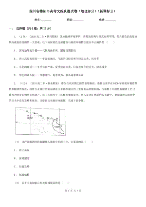 四川省德陽(yáng)市高考文綜真題試卷（地理部分）（新課標(biāo)Ⅱ）