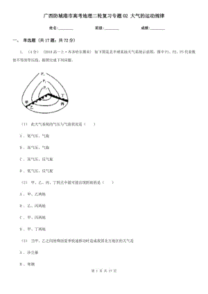 廣西防城港市高考地理二輪復習專題02 大氣的運動規(guī)律
